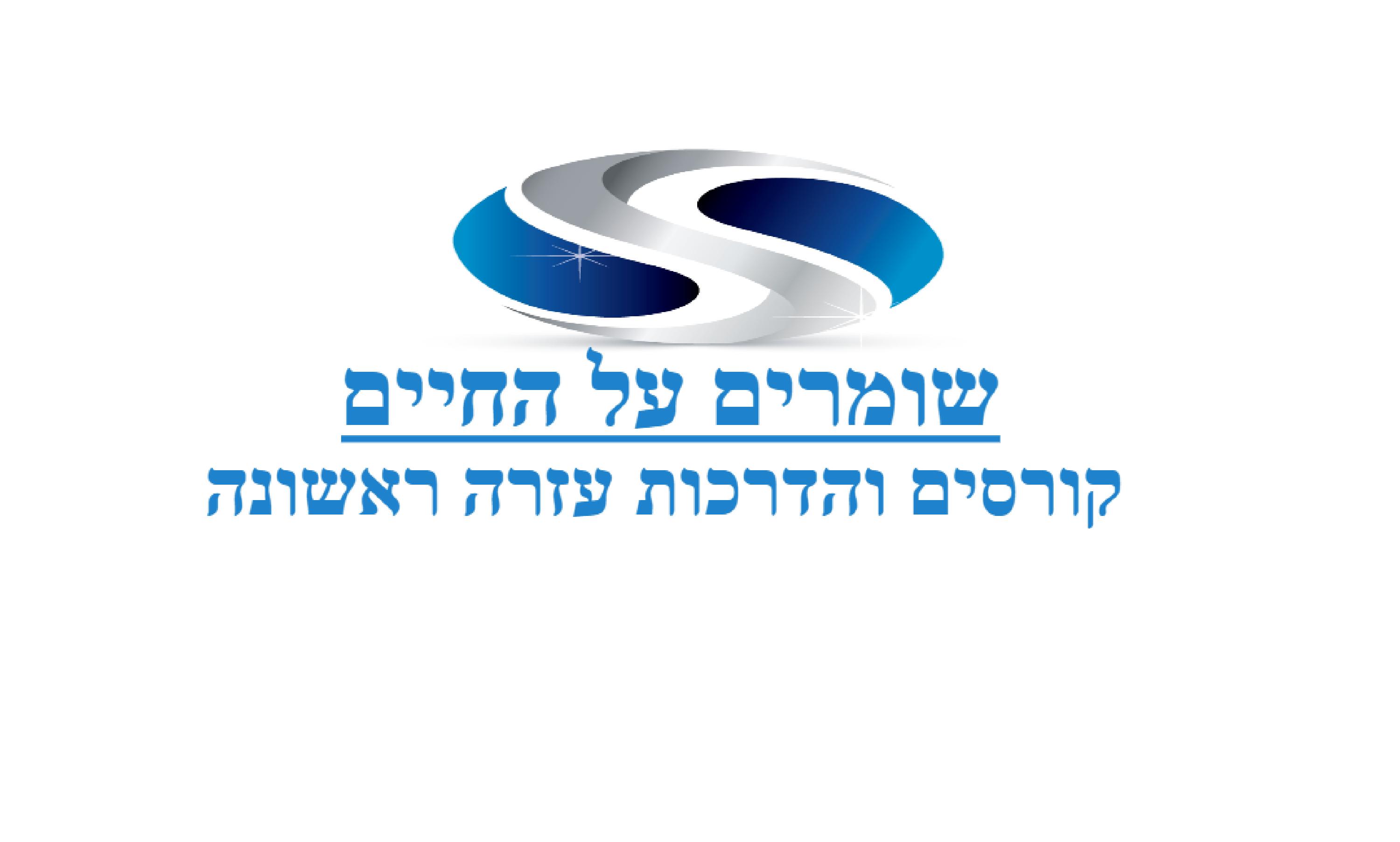 לוג שומרים על החיים pdf