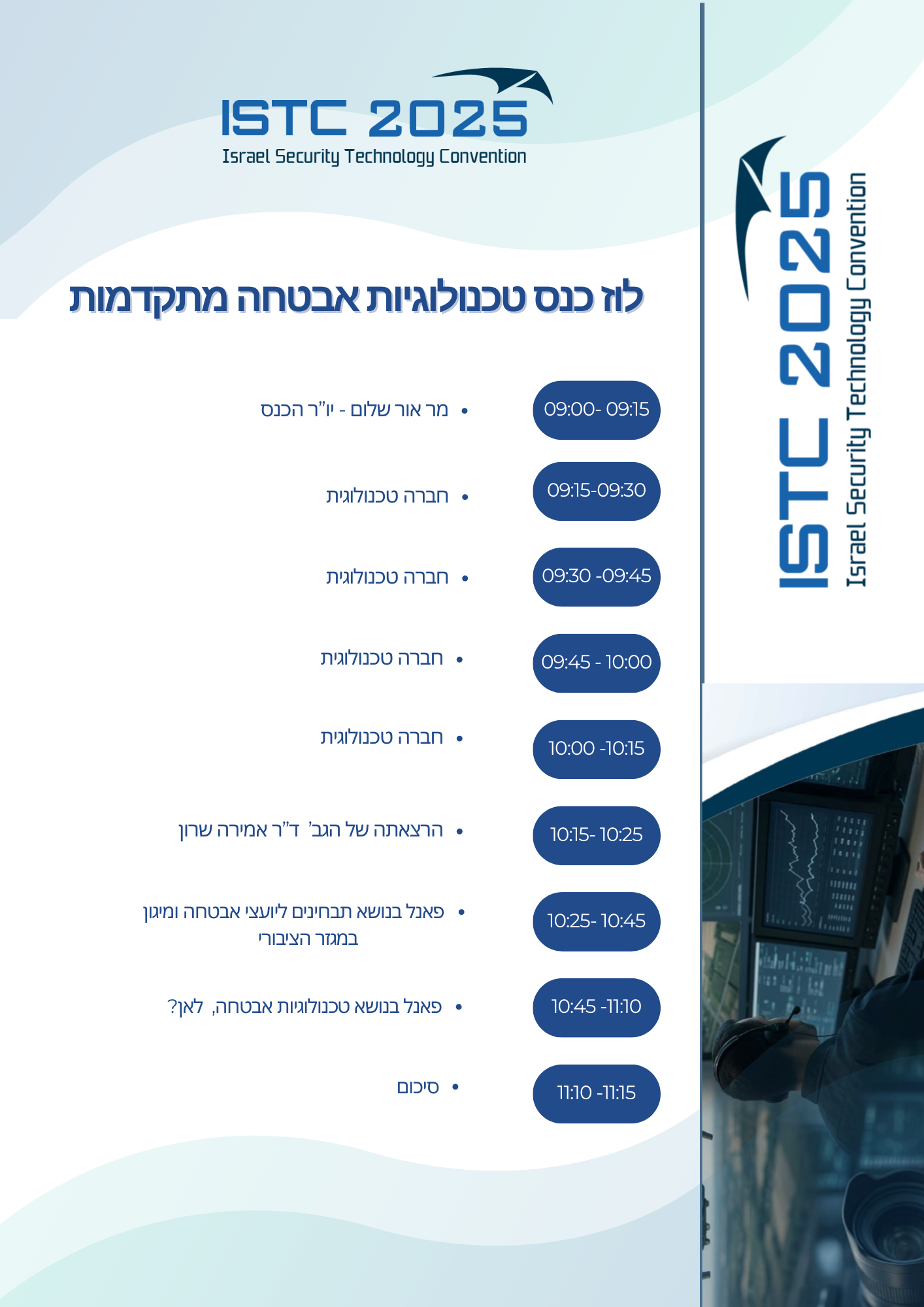 לוז לכנס טכנולוגיות אבטחה מתקדמות