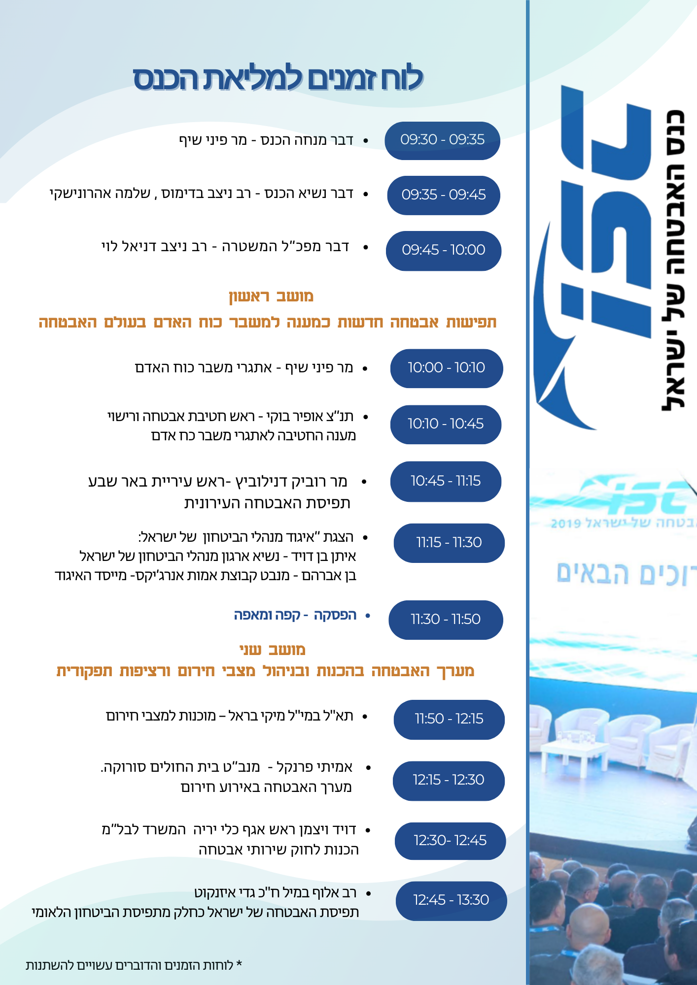 לוח זמנים למליאת הכנס