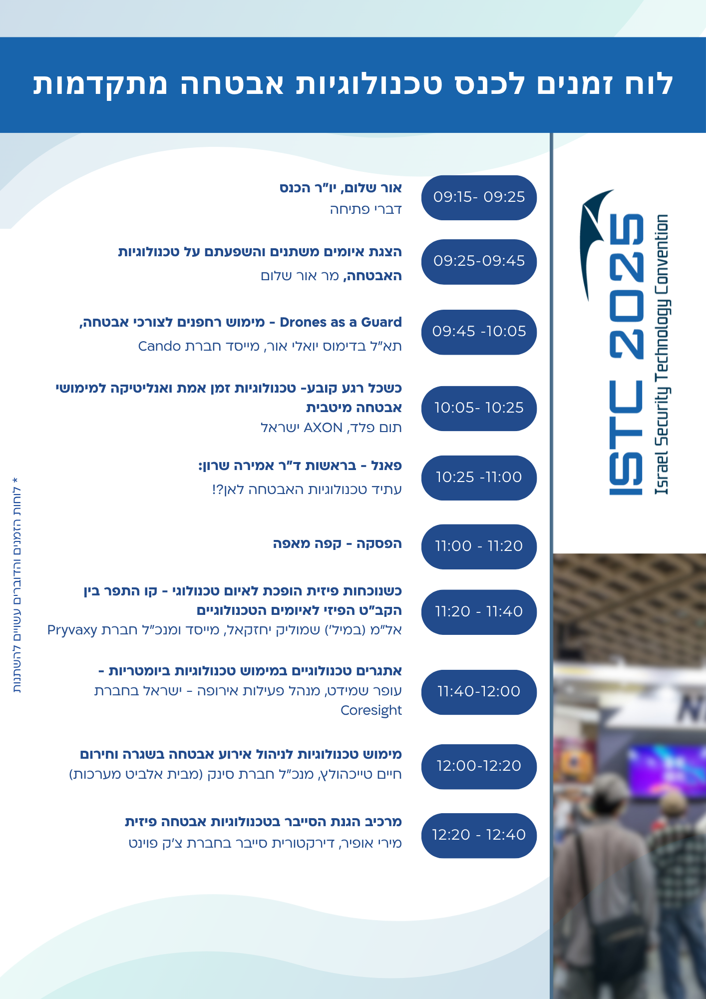 לוז לכנס טכנולוגיות אבטחה מתקדמות לוז לכנס טכנולוגיות אבטחה מתקדמות