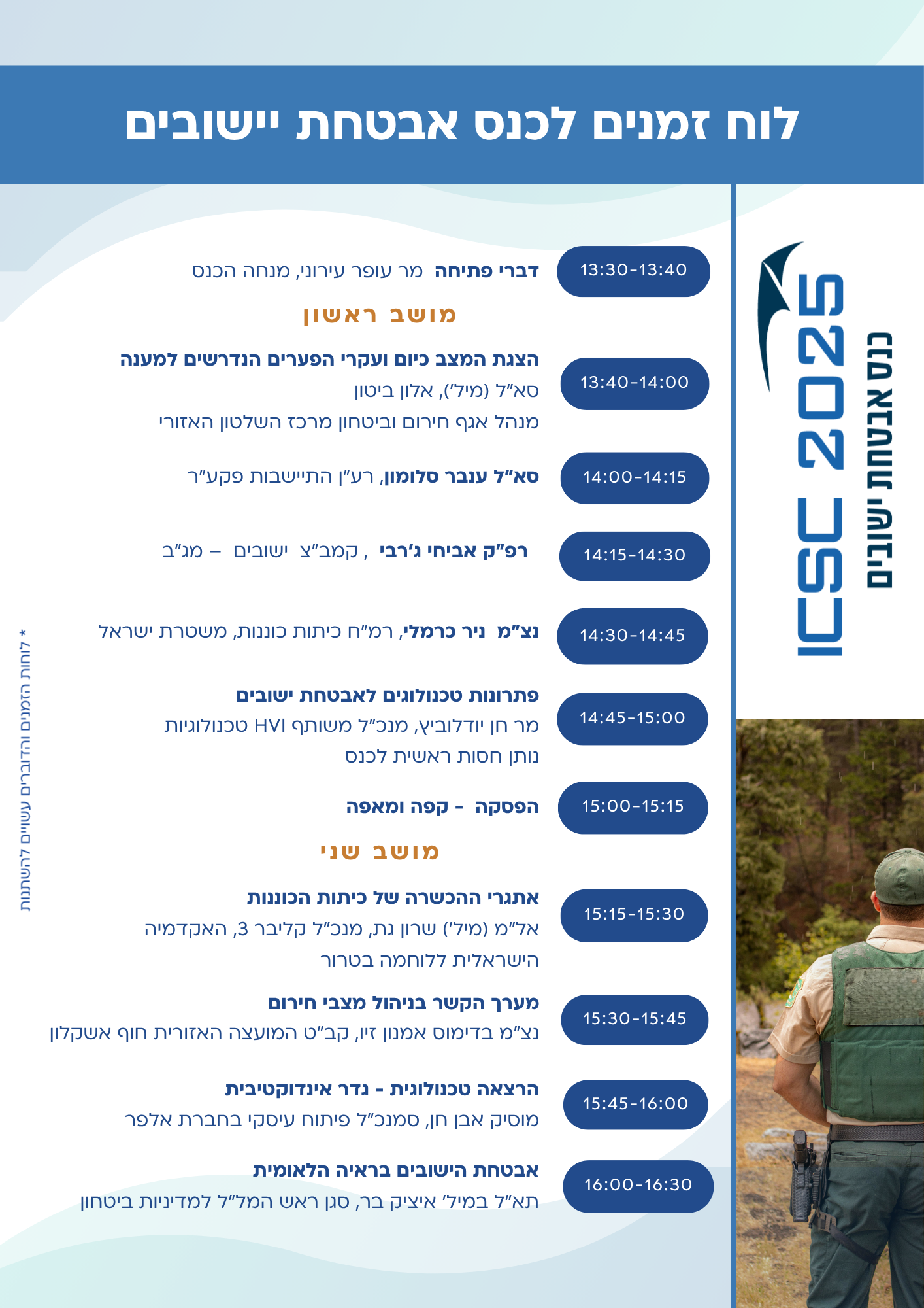 לוז כנס אבטחת יישובים לוז כנס אבטחת יישובים