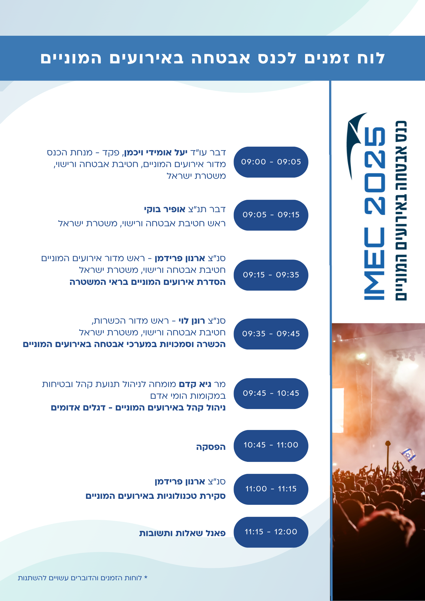 לוח זמנים כנס אבטחת אירועים המוניים לוח זמנים כנס אבטחת אירועים המוניים