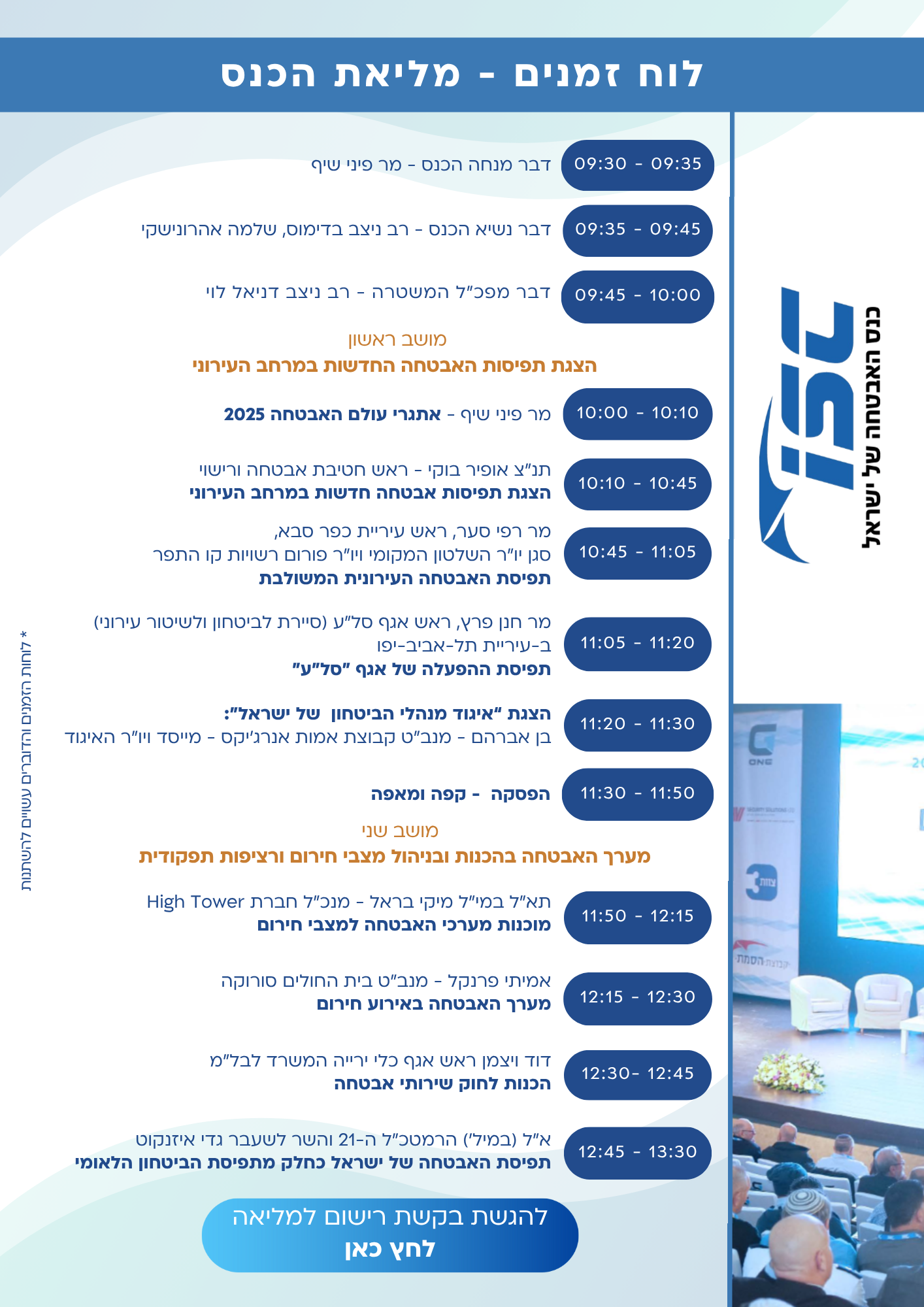 סופי- לוח זמנים למליאת הכנס