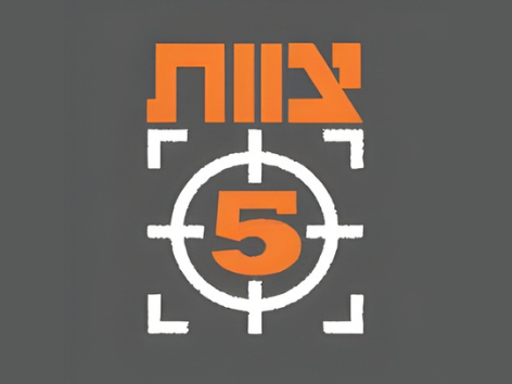 צוות 5 צוות 5