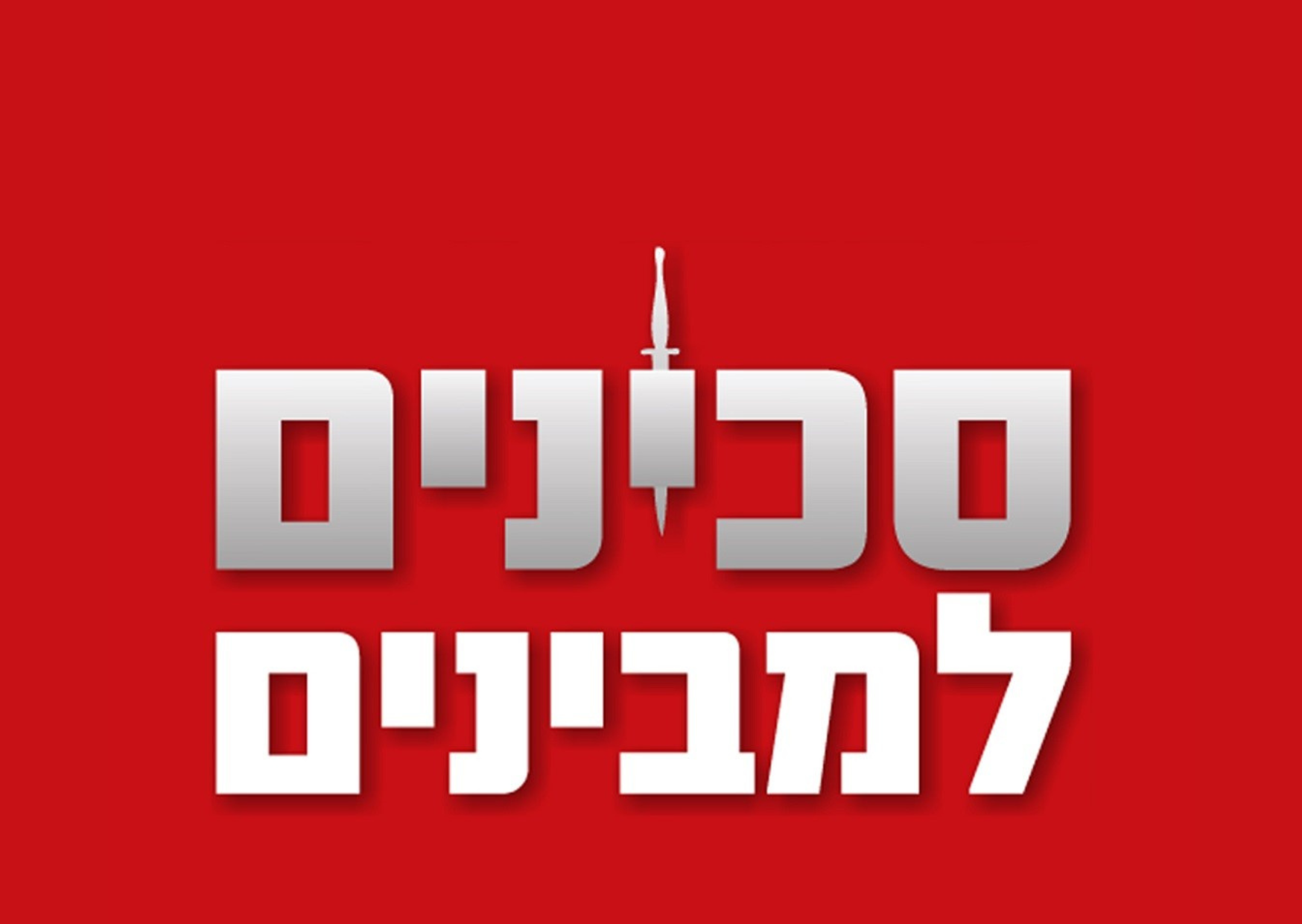לוגו מציגות אתר הכנס (13)
